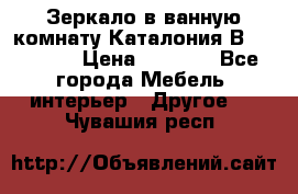 Зеркало в ванную комнату Каталония В105 Belux › Цена ­ 7 999 - Все города Мебель, интерьер » Другое   . Чувашия респ.